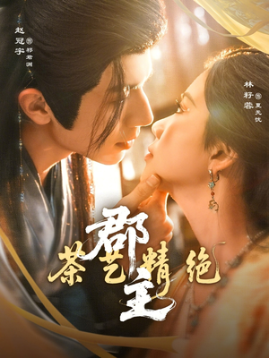 郡主茶艺精绝（84集）短剧全集解锁零收费