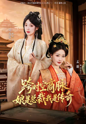 跨时空商脉:娘是总裁我是传奇(60集) 跨时空商脉:娘是总裁我是传奇(60集)短剧合集通宵追更版