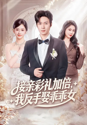 接亲彩礼加倍,我反手娶乖乖女(72集) 接亲彩礼加倍,我反手娶乖乖女(72集)短剧热播全集免费追