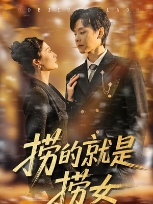 捞的就是捞女（40集）短剧完结全集限免刷