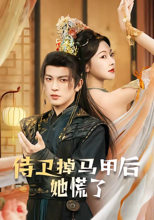 侍卫掉马甲后她慌了（80集）短剧终篇全集限免看