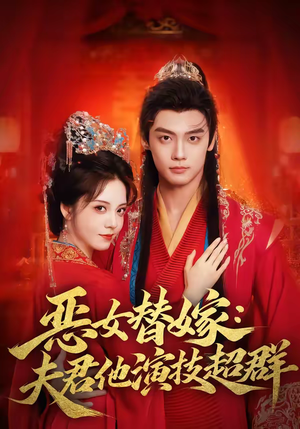 恶女替嫁:夫君他演技超群(69集) 恶女替嫁:夫君他演技超群(69集)短剧终极大放送合集