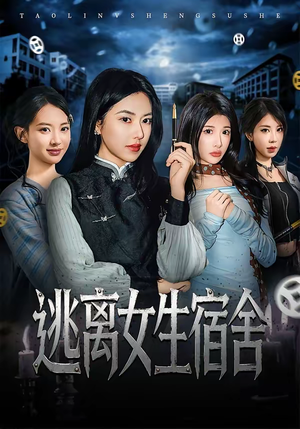 逃离女生宿舍（70集）短剧大结局全集解锁