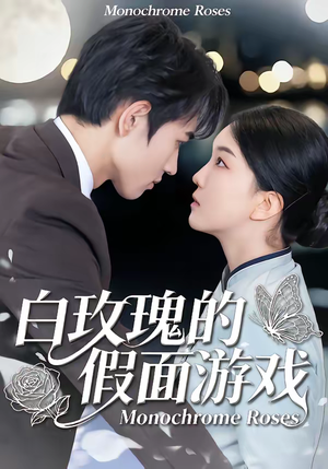 白玫瑰的假面游戏(88集) 白玫瑰的假面游戏(88集)短剧最终回限免畅看