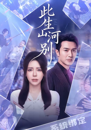 此生山河别（54集）短剧终章免费大放送