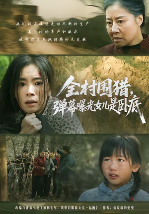 全村围猎，弹幕曝光女儿是卧底（63集）短剧经典全集任你选