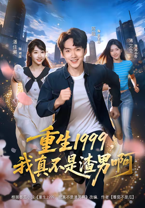 重生1999,我真不是渣男啊(80集) 重生1999,我真不是渣男啊(80集)短剧全系列永久免费