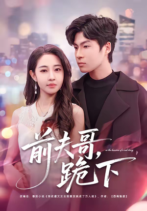 前夫哥，跪下（58集）短剧全系列永久免费