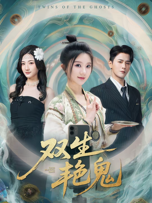 双生艳鬼（49集）短剧全集畅看无门槛