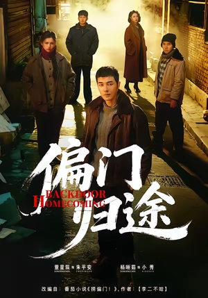 偏门归途（78集）短剧结局篇全集直通