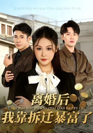 离婚后,我靠拆迁暴富了(80集) 离婚后,我靠拆迁暴富了(80集)短剧宝藏全集限免看