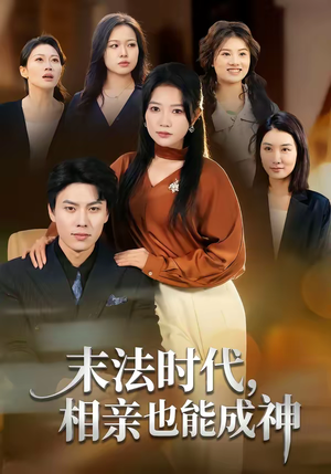 末法时代,相亲也能成神(78集) 末法时代,相亲也能成神(78集)短剧结局篇全集直通