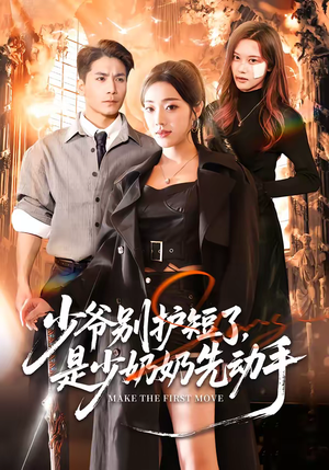 少爷别护短了，是少奶奶先动手（63集）短剧大结局全集特惠