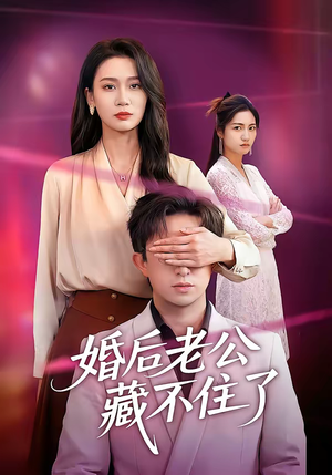 婚后老公藏不住了(63集) 婚后老公藏不住了(63集)短剧全集解锁零收费