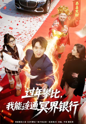 过年攀比,我能联通冥界银行(78集) 过年攀比,我能联通冥界银行(78集)短剧全集畅看无门槛