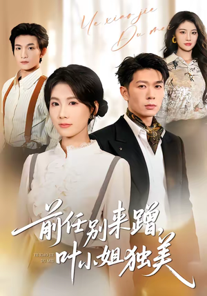 前任别来蹭，叶小姐独美（72集）短剧宝藏全集限免看