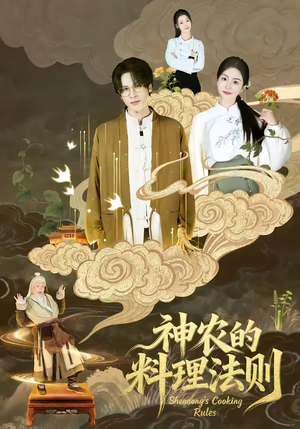 神农的料理法则(65集) 神农的料理法则(65集)短剧终极大放送合集