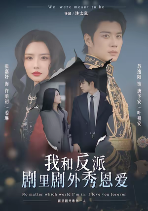 我和反派剧里剧外秀恩爱（61集）短剧合集杜比音效版