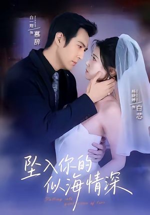 坠入你的似海情深（67集）短剧终篇全集限免看