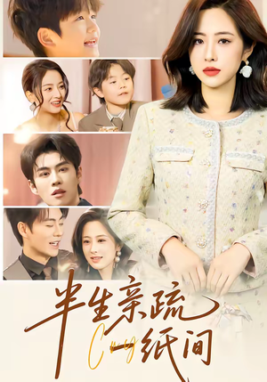 半生亲疏一纸间（60集）短剧限免全集任你点