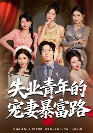 失业青年的宠妻暴富路(60集) 失业青年的宠妻暴富路(60集)短剧全剧免费合集