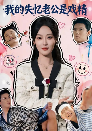 我的失忆老公是戏精（80集）短剧全集幕后花絮版