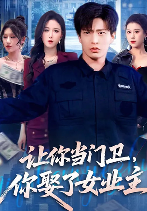 让你当门卫,你娶了女业主(70集) 让你当门卫,你娶了女业主(70集)短剧精选全集无广告