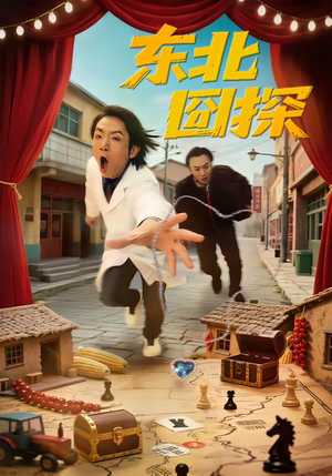 东北囧探（49集）短剧超清全集在线看