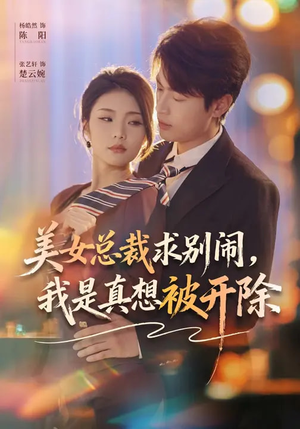 美女总裁求别闹,我是真想被开除(70集) 美女总裁求别闹,我是真想被开除(70集)短剧全集高清无码版