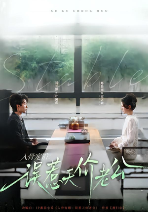 入骨宠婚:误惹天价老公(79集) 入骨宠婚:误惹天价老公(79集)短剧完结全集限免刷