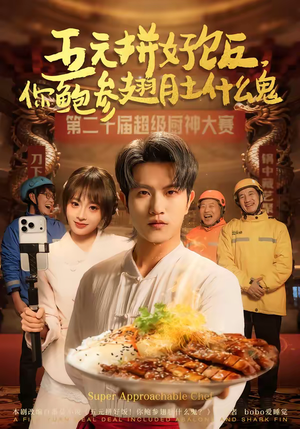 五元拼好饭,你鲍参翅肚什么鬼(85集) 五元拼好饭,你鲍参翅肚什么鬼(85集)短剧合集4K修复版