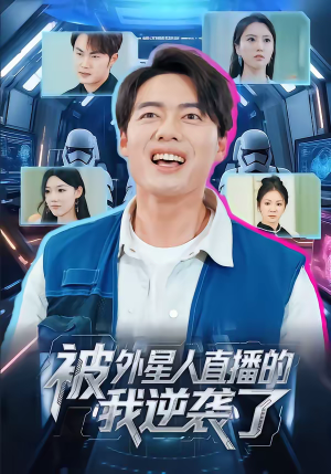 被外星人直播的我逆袭了(71集) 被外星人直播的我逆袭了(71集)短剧全集幕后花絮版