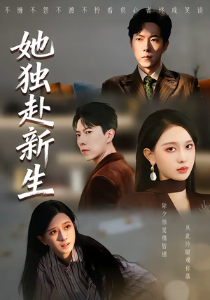 她独赴新生（64集）短剧终极大结局合集