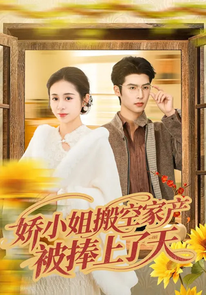娇小姐搬空家产,被捧上了天(59集) 娇小姐搬空家产,被捧上了天(59集)短剧爆款全集在线播