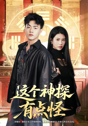 这个神探有点怪（80集）短剧终章免费大放送