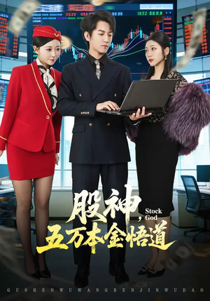 股神，五万本金悟道（73集）短剧全剧终合集放送