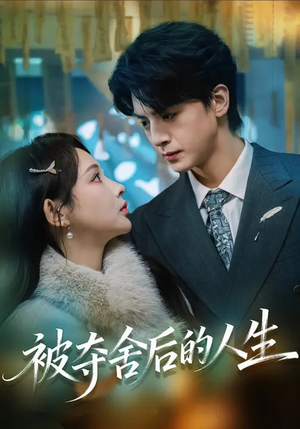被夺舍后的人生（80集）短剧全集高清无码版