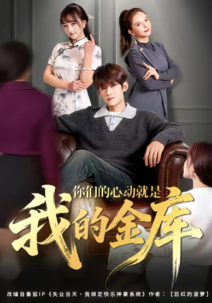 你们的心动就是我的金库（81集）短剧全剧终限免畅刷