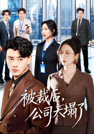 被裁后,公司天塌了(66集) 被裁后,公司天塌了(66集)短剧大结局限免特辑