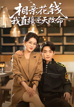 相亲花钱我直接逆天改命（64集）短剧最终章免费合集