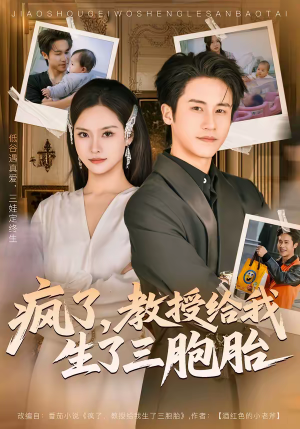 疯了，教授给我生了三胞胎（79集）短剧全集秒播无卡顿