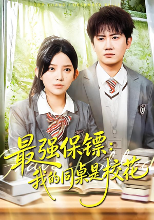 强保镖：我的同桌是校花（100集）短剧热映全集免费刷