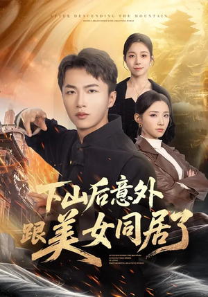 下山后意外跟美女同居了(74集) 下山后意外跟美女同居了(74集)短剧完整版全集放送