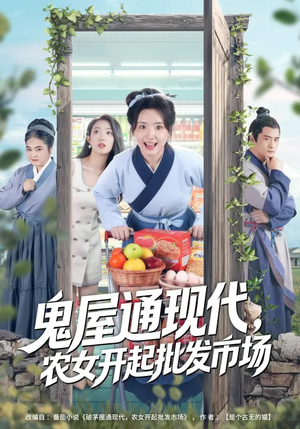 鬼屋通现代,农女开起批发市场(75集) 鬼屋通现代,农女开起批发市场(75集)短剧全系列永久免费