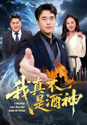 我真不是酒神（80集）短剧宝藏全集限免看
