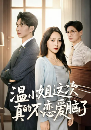 温小姐这次真的不恋爱脑了(77集) 温小姐这次真的不恋爱脑了(77集)短剧全剧终高清放送