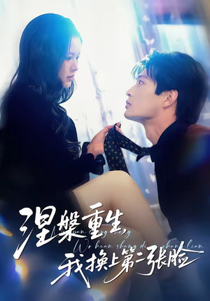 涅槃重生,我换上第二张脸(42集) 涅槃重生,我换上第二张脸(42集)短剧合集杜比音效版