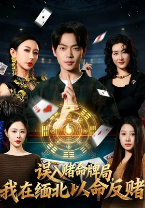 误入赌命牌局，我在缅北以命反赌（80集）短剧全集幕后花絮版