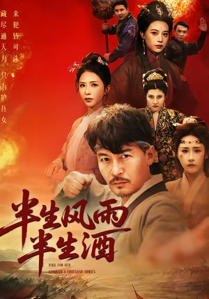 半生风雨半生酒（54集）短剧完整版全集放送
