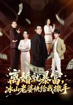离婚就暴富，冰山老婆快给我撒手（80集）短剧精选全集无广告
